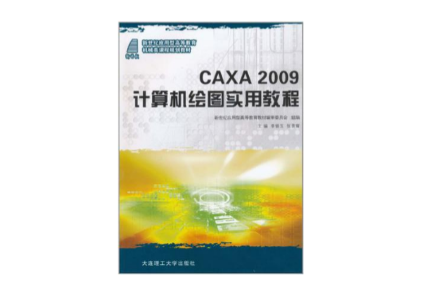 CAXA2009計算機繪圖實用教程