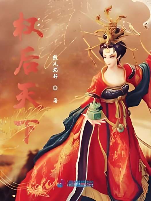 權後天下 權後天下
