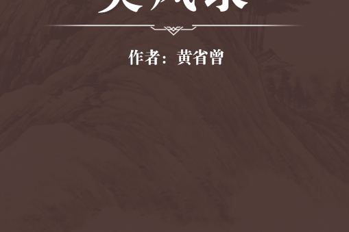 吳風錄 吳風錄
