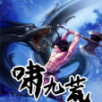 嘯九荒 嘯九荒