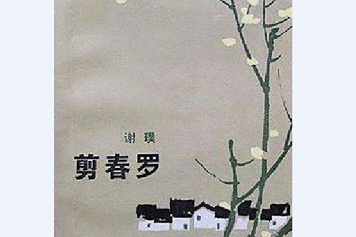 剪春羅(謝璞創作的中短篇小說集) 剪春羅(謝璞創作的中短篇小說集)