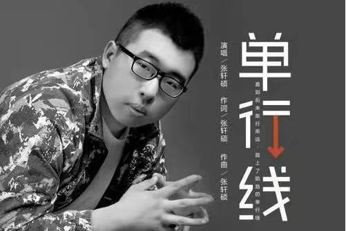 單行線(中國男歌手張軒碩演唱的原創歌曲) 單行線(中國男歌手張軒碩演唱的原創歌曲)