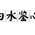 白水鑒心 白水鑒心