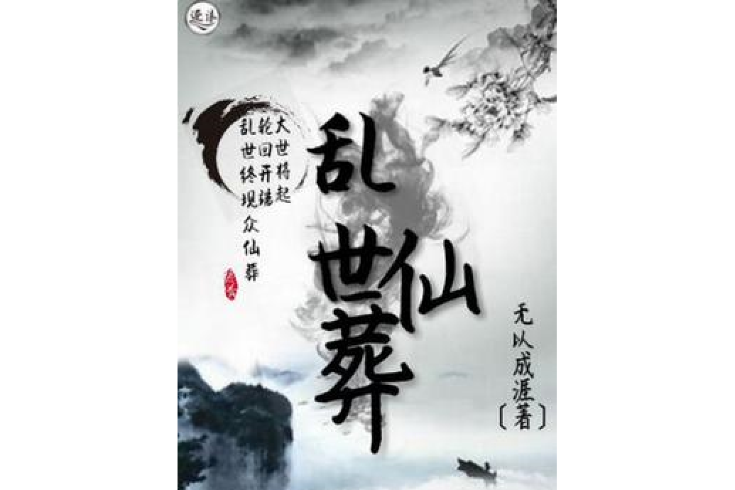 亂世仙葬 亂世仙葬