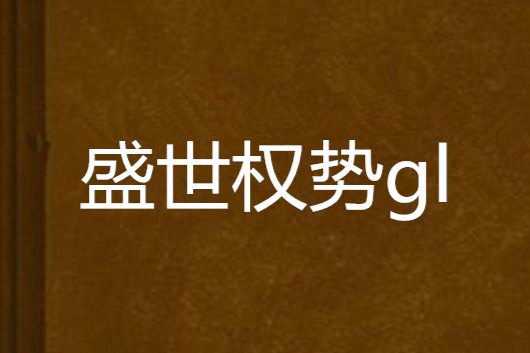 盛世權勢gl