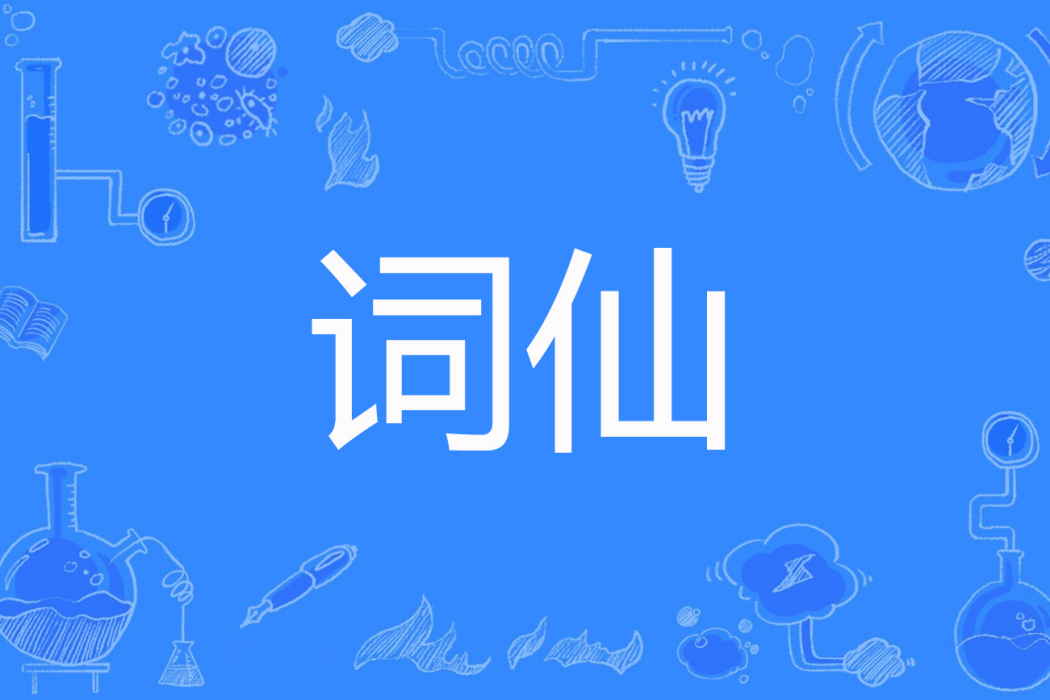 詞仙(話說一半編的百度網路小說) 詞仙(話說一半編的百度網路小說)