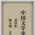 中國文學史（全2冊）