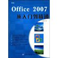中文Office 2007從入門到精通