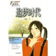 追夢時代 追夢時代
