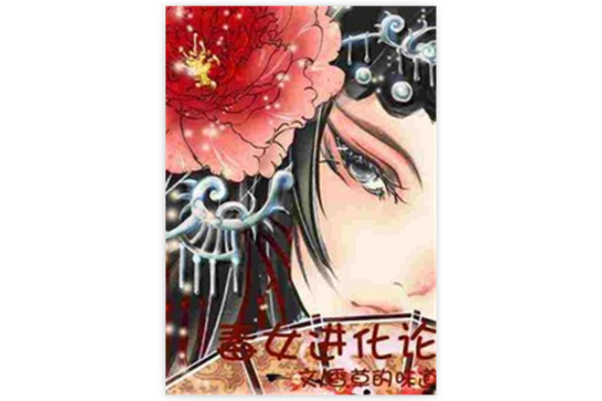 毒女進化論 毒女進化論