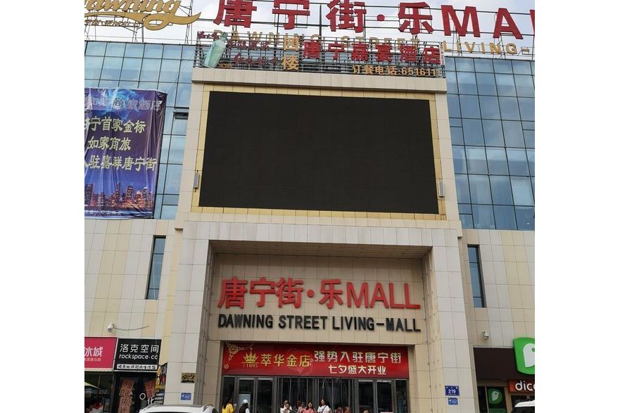 唐寧街·樂MALL 唐寧街·樂MALL