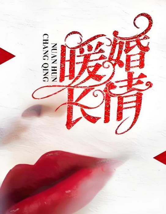 暖婚長情 暖婚長情
