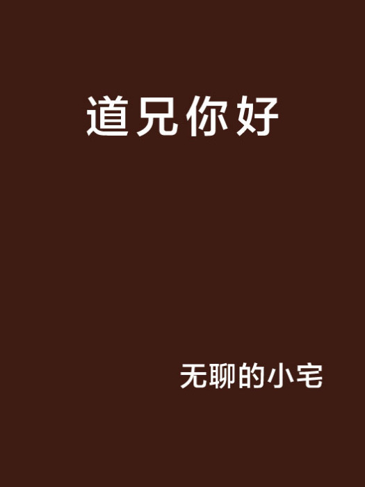 道兄你好 道兄你好