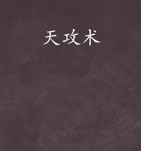 天攻術 天攻術