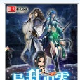 異亂歸零 異亂歸零