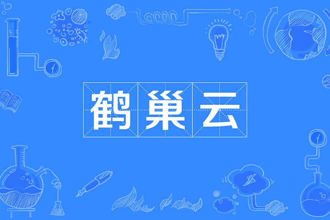 鶴巢雲