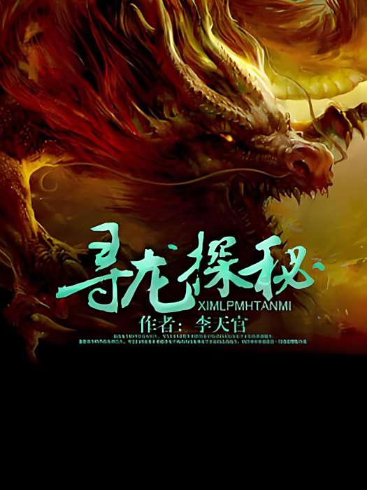 尋龍探秘 尋龍探秘