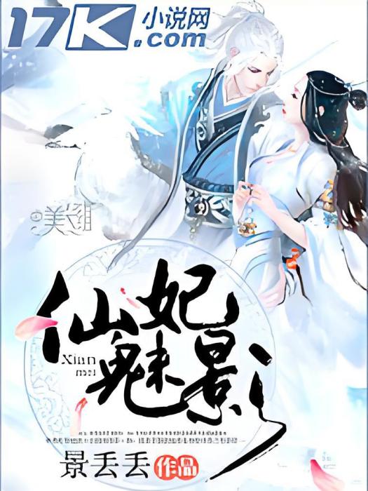 仙妃魅影 仙妃魅影