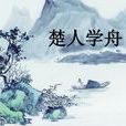 楚人學舟 楚人學舟