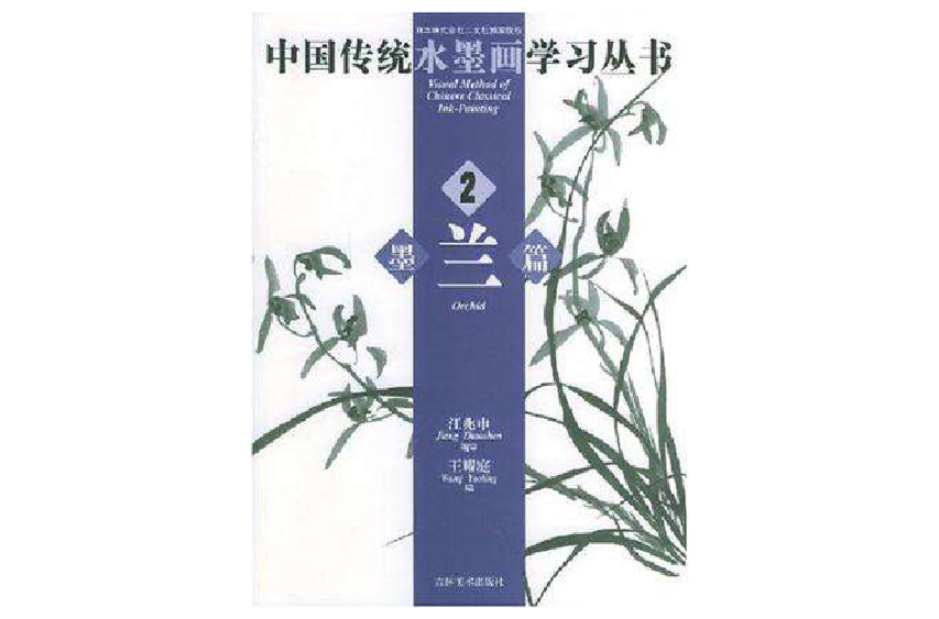 中國傳統水墨畫學習叢書·墨蘭篇