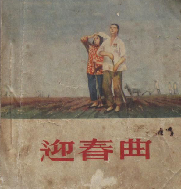 迎春曲(1947年吳永剛執導電影)