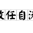 放任自流 放任自流