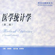 醫學統計學(學科) 醫學統計學(學科)