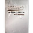 金融危機後的世界經濟：重大主題與發展趨勢