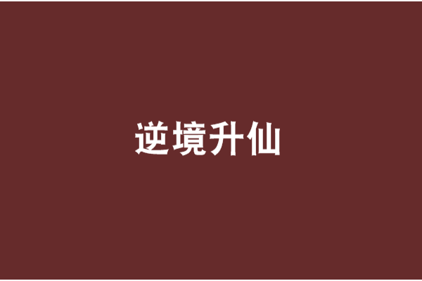 逆境升仙 逆境升仙