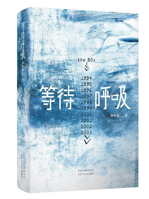等待呼吸(鐘求是創作的長篇小說) 等待呼吸(鐘求是創作的長篇小說)