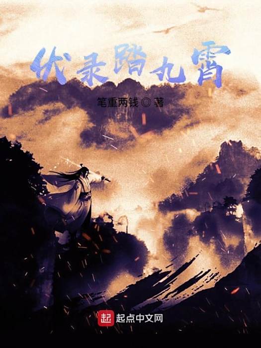 伏錄踏九霄 伏錄踏九霄