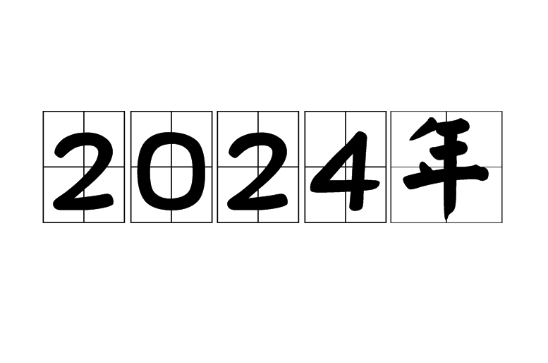 2024年