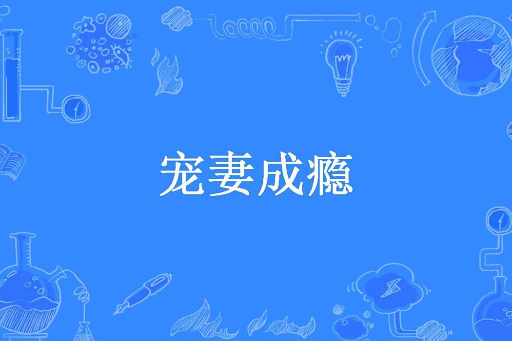 寵妻成癮(小青菜所著小說) 寵妻成癮(小青菜所著小說)