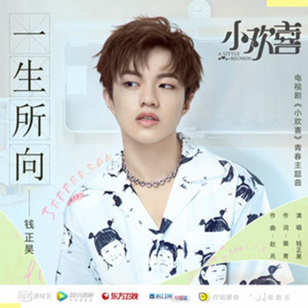 一生所向 一生所向