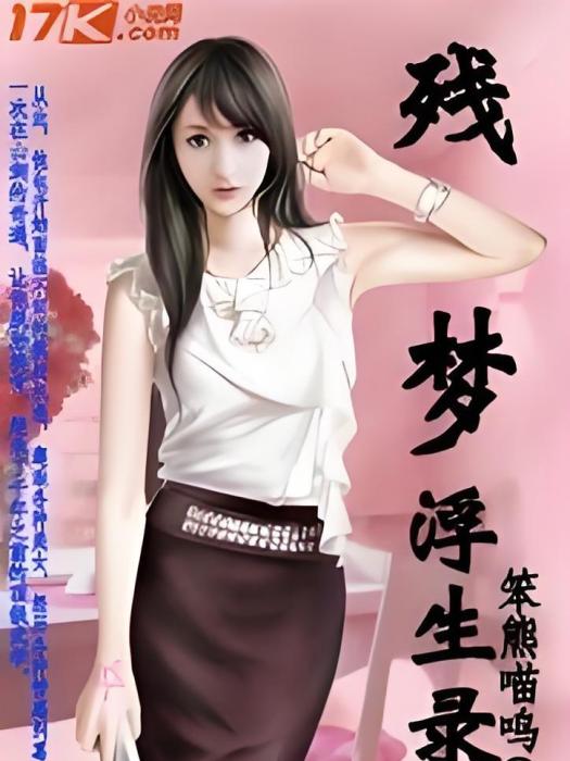 殘夢浮生錄 殘夢浮生錄