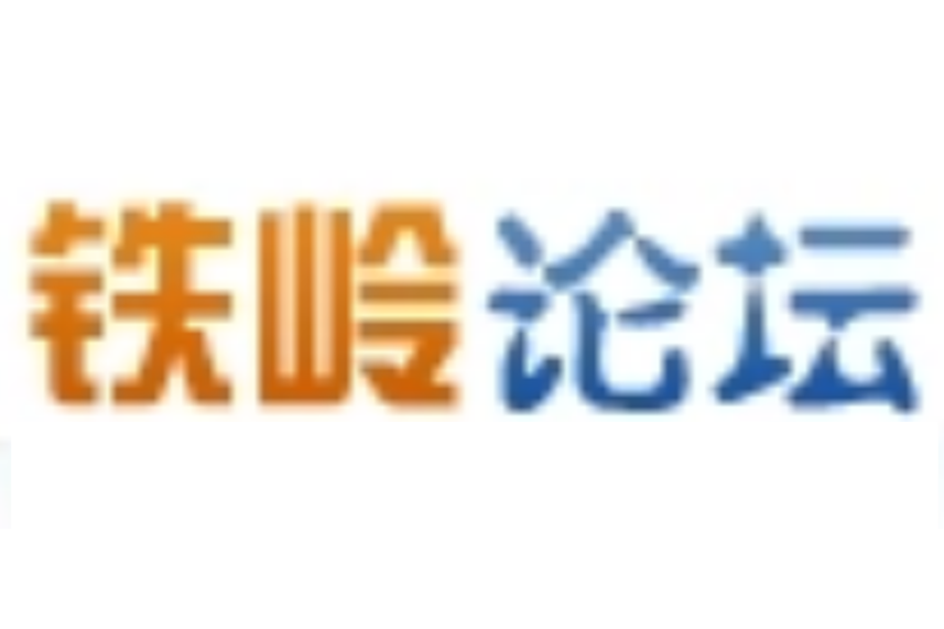 鐵嶺論壇 鐵嶺論壇
