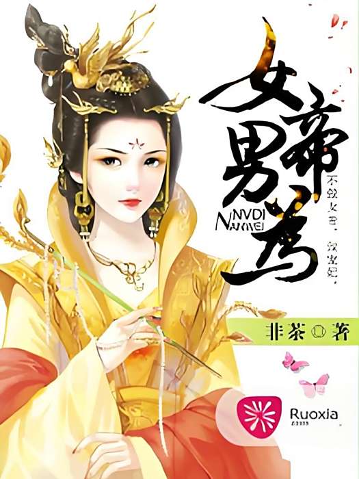 女帝男為 女帝男為