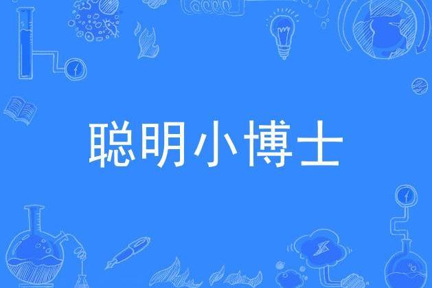 聰明小博士 聰明小博士