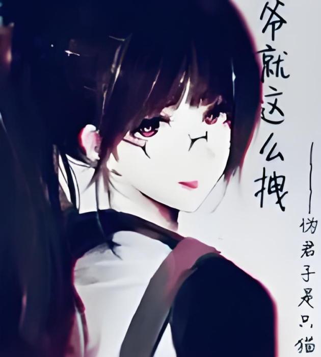 爺就這么拽 爺就這么拽