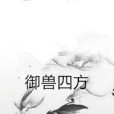 御獸四方 御獸四方