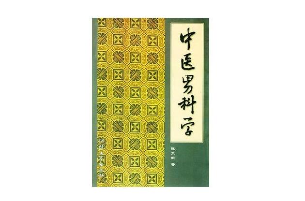 中醫男科學 中醫男科學