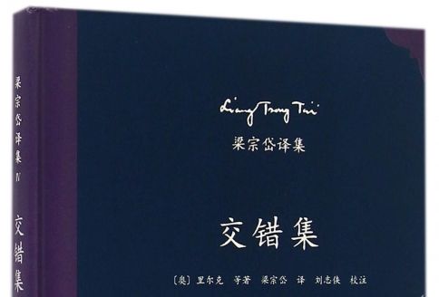 交錯集 交錯集