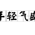年輕氣盛(成語) 年輕氣盛(成語)
