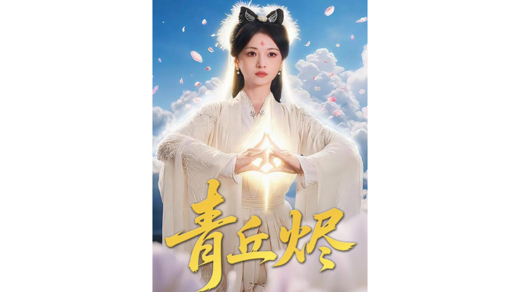 青丘燼 青丘燼