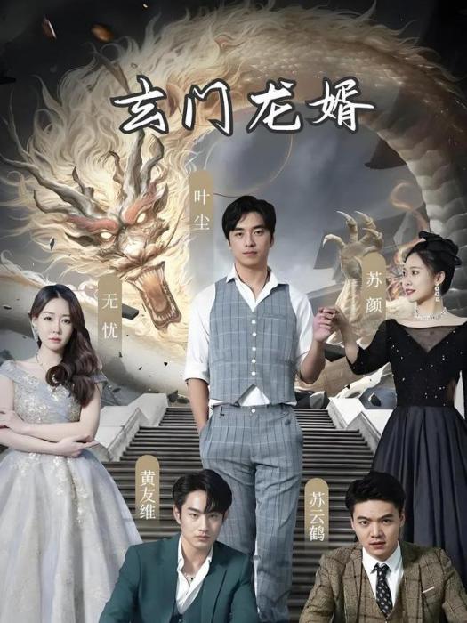 玄門龍婿(短劇) 玄門龍婿(短劇)