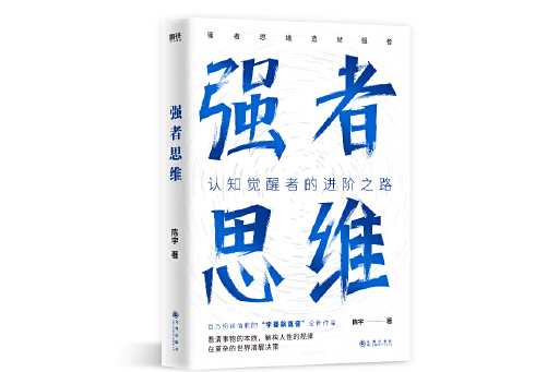 強者思維(2023年九州出版社出版的圖書) 強者思維(2023年九州出版社出版的圖書)