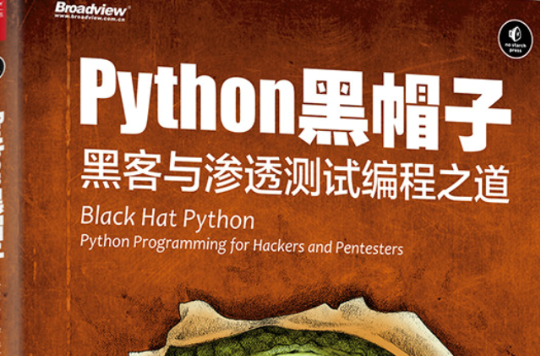 Python 黑帽子：黑客與滲透測試編程之道