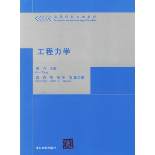高等院校力學教材：工程力學(工程力學（2006年6月清華大學出版社出版圖書）)