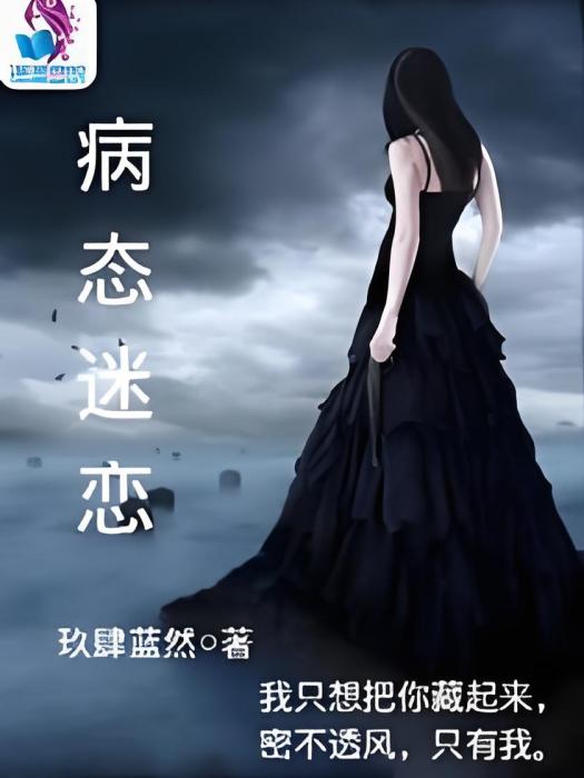 病態迷戀 病態迷戀