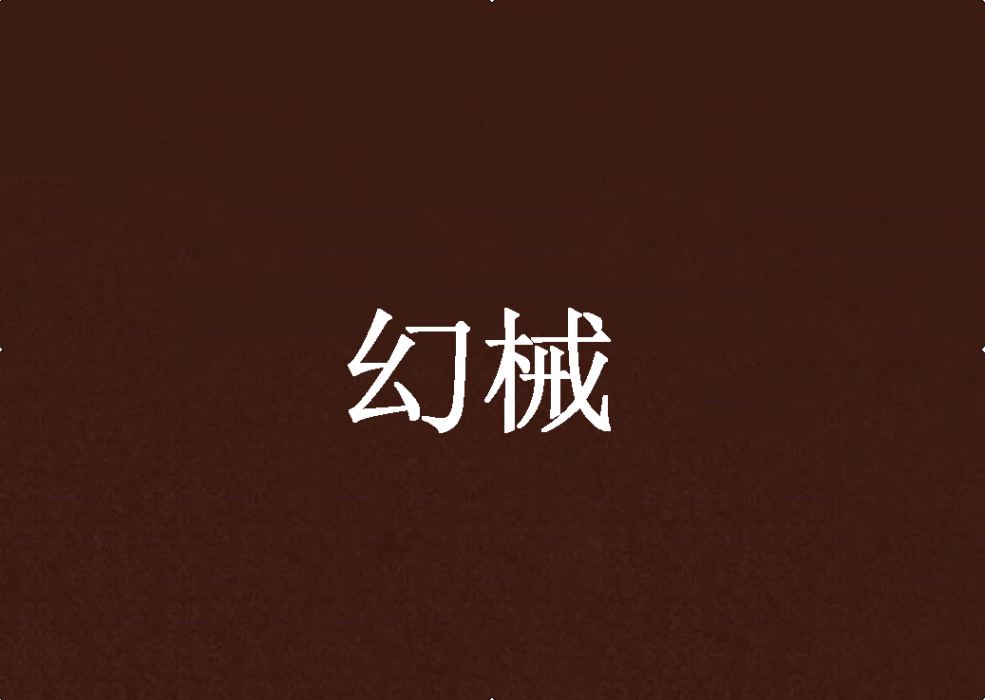 幻械